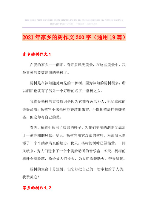 2021年家乡的树作文300字(通用19篇)