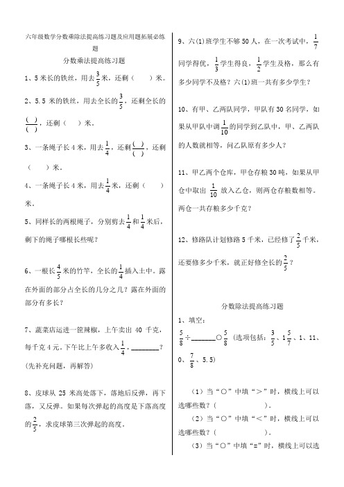 六年级数学分数乘除法提高练习题及应用题拓展必练题