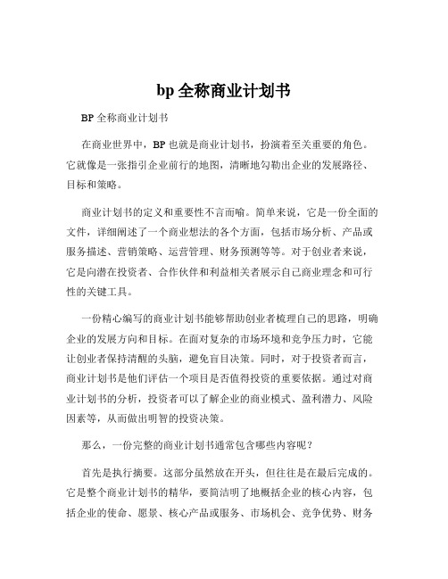 bp全称商业计划书