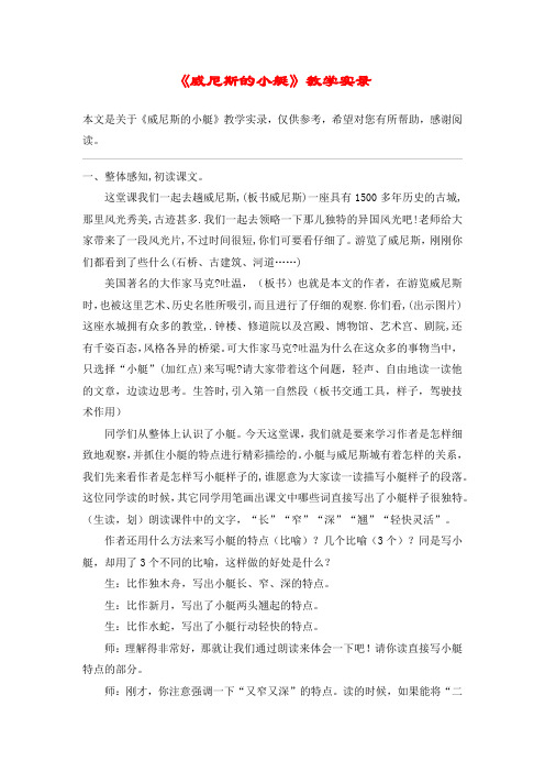 《威尼斯的小艇》教学实录_教案教学设计_3