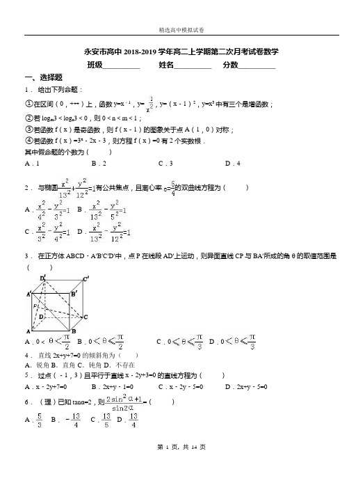 永安市高中2018-2019学年高二上学期第二次月考试卷数学