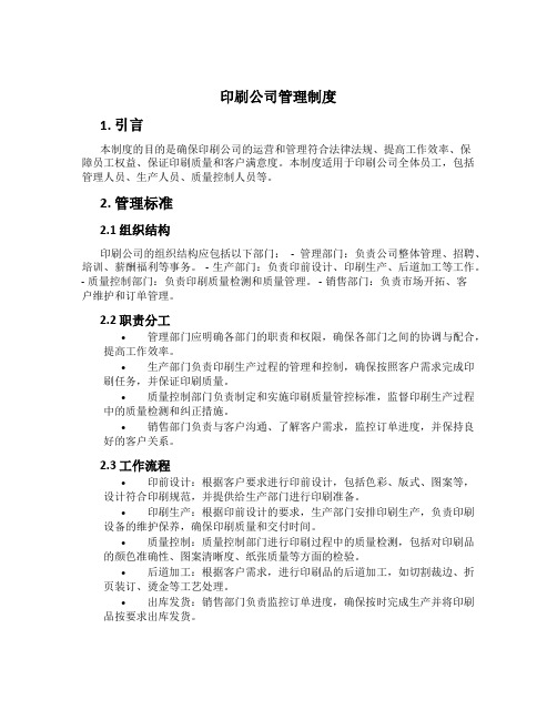 印刷公司管理制度