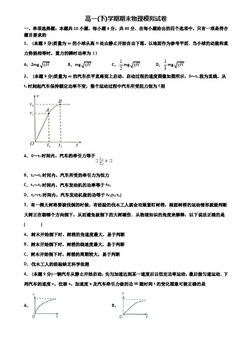 【3份试卷合集】山西省晋中市2019-2020学年物理高一第二学期期末学业质量监测模拟试题