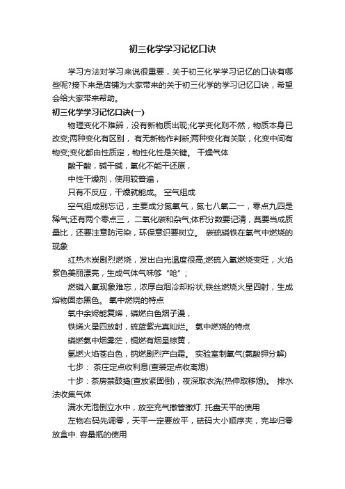 初三化学学习记忆口诀