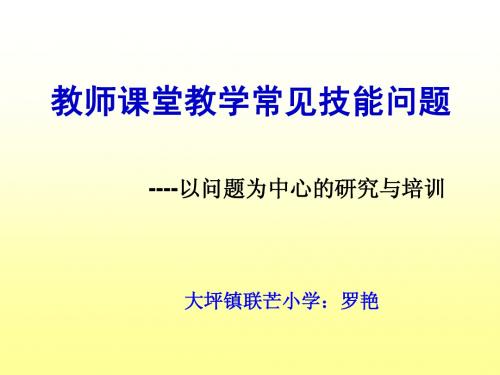 教师课堂教学常见技能问题第九至十章