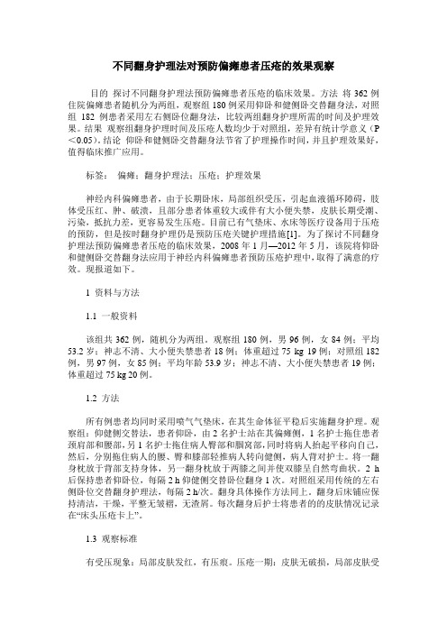 不同翻身护理法对预防偏瘫患者压疮的效果观察