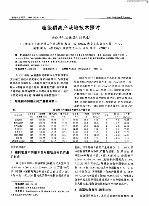 超级稻高产栽培技术探讨