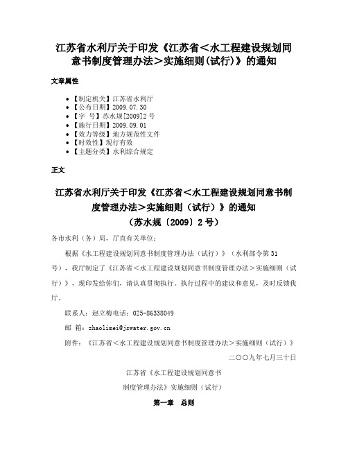 江苏省水利厅关于印发《江苏省＜水工程建设规划同意书制度管理办法＞实施细则(试行)》的通知