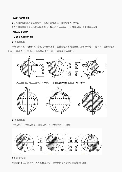 专题1.5 日照图的综合判读-2014年高考地理一轮复习精品资料教学案1