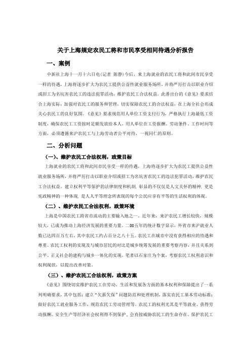 关于上海规定农民工将和市民享受相同待遇分析报告(1)