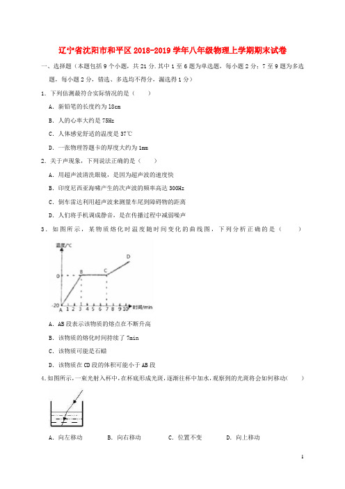 辽宁省沈阳市和平区2018_2019学年八年级物理上学期期末试卷(含解析)