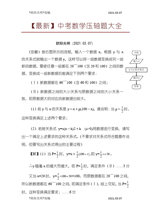 2021年数学中考压轴题大全(含答案、详细解析版)之欧阳学文创编