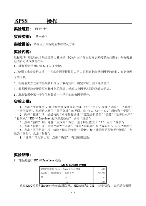 实验报告5 因子分析