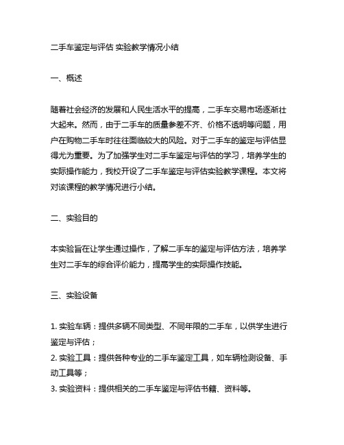 二手车鉴定与评估 实验教学情况小结