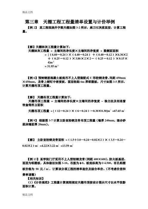 (整理)装饰工程预算3、4章