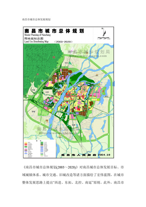 南昌市城市总体发展规划