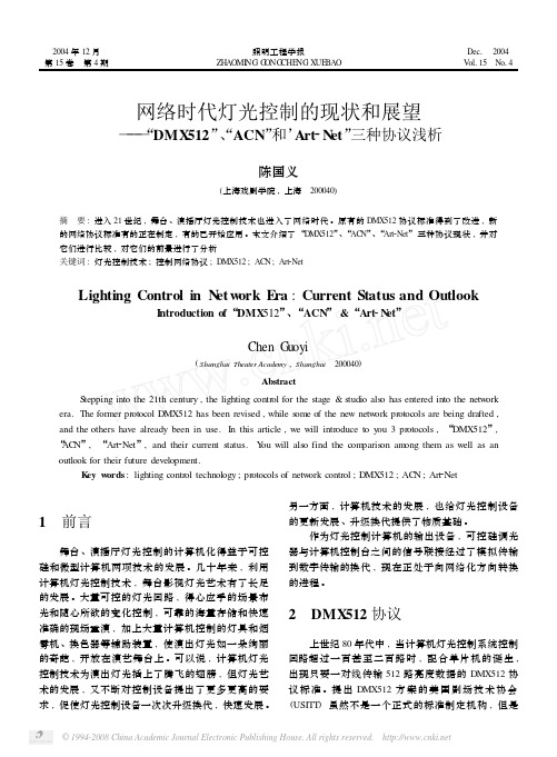 网络时代灯光控制的现状和展望以及三种协议