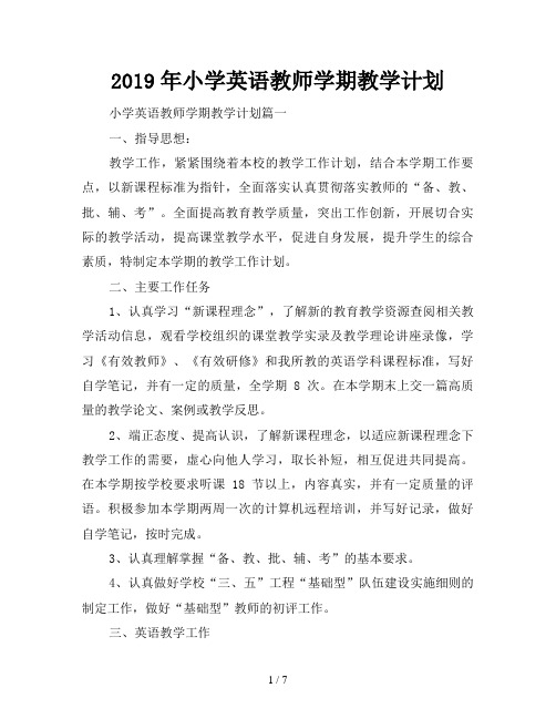 2019年小学英语教师学期教学计划