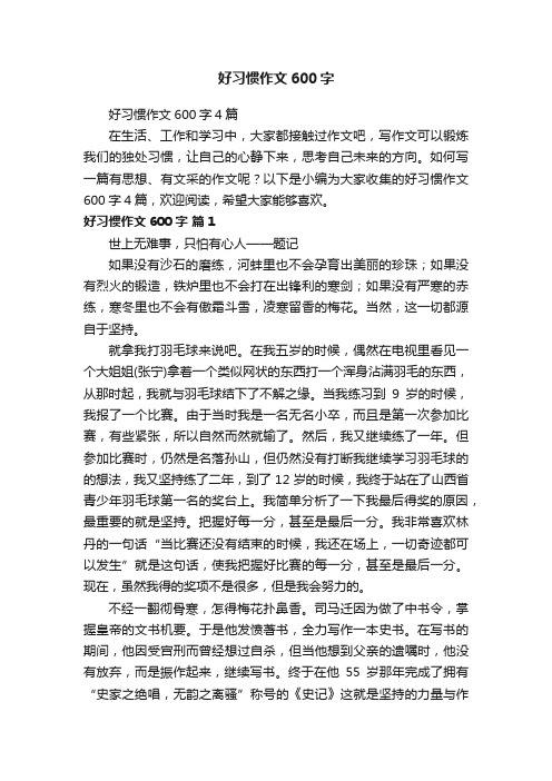 好习惯作文600字4篇