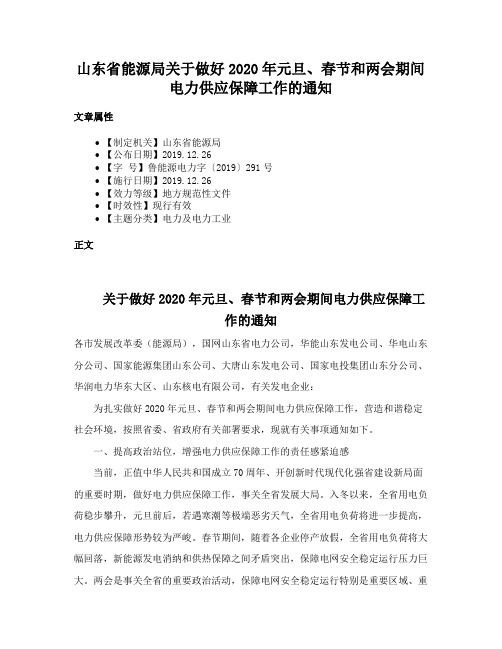 山东省能源局关于做好2020年元旦、春节和两会期间电力供应保障工作的通知