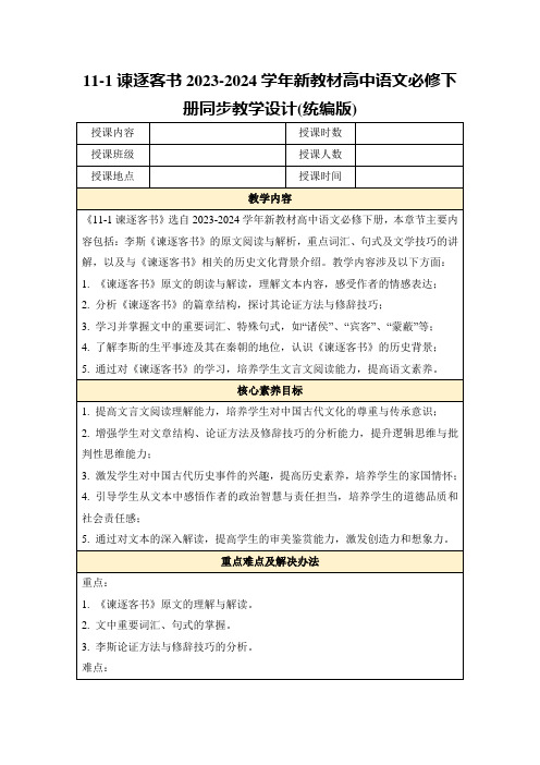 11-1谏逐客书2023-2024学年新教材高中语文必修下册同步教学设计(统编版)