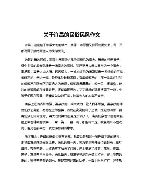 关于许昌的民俗民风作文