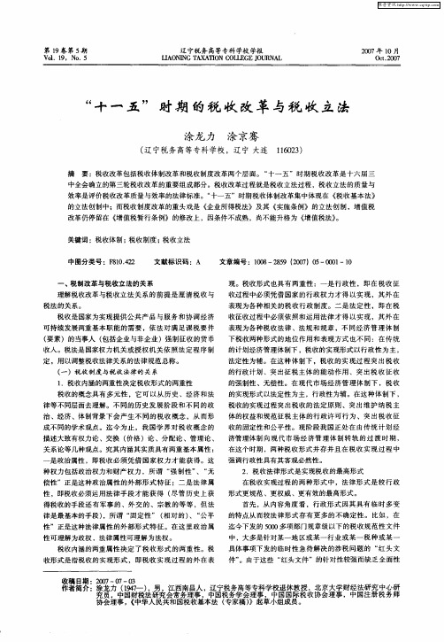 “十一五”时期的税收改革与税收立法