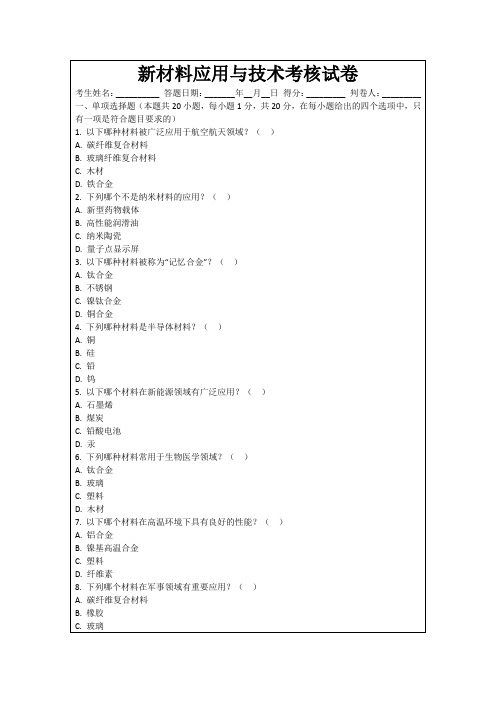 新材料应用与技术考核试卷