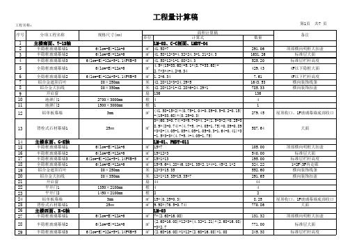 幕墙工程量计算稿