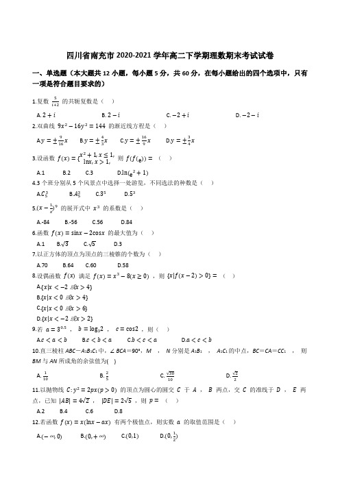 四川省南充市2020-2021学年高二下学期教学质量监测(期末)理科数学试卷 (解析版)