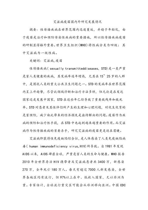 艾滋病疫苗国内外研究发展情况