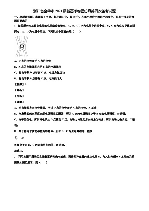 浙江省金华市2021届新高考物理仿真第四次备考试题含解析