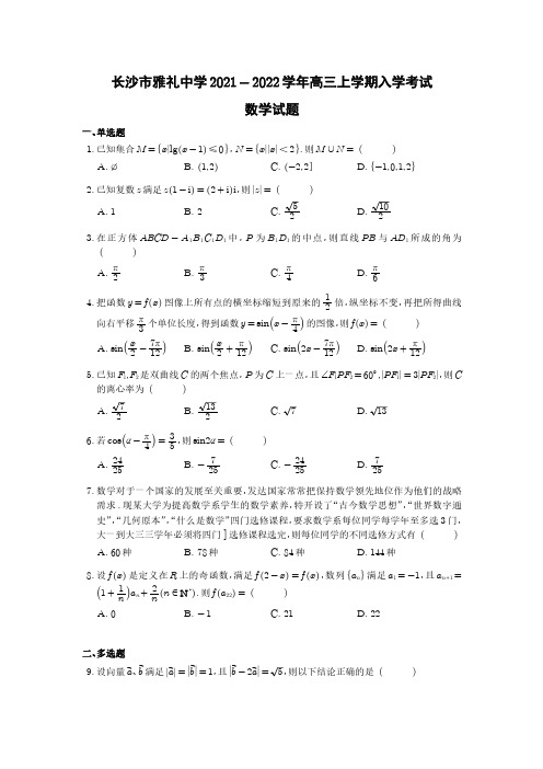 湖南省长沙市雅礼中学2021-2022学年高三上学期入学考试数学试题