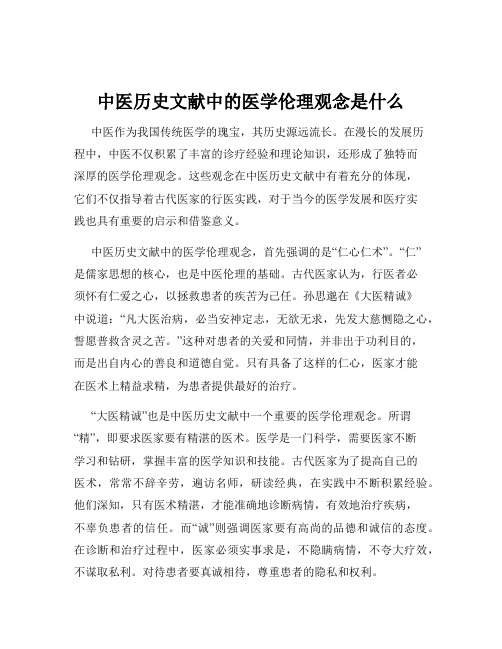 中医历史文献中的医学伦理观念是什么