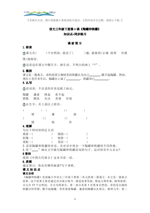 部编版语文三年级下册第6课《陶罐和铁罐》知识点+同步练习.doc