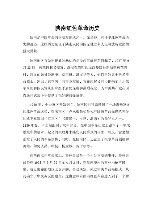 陕南红色革命历史