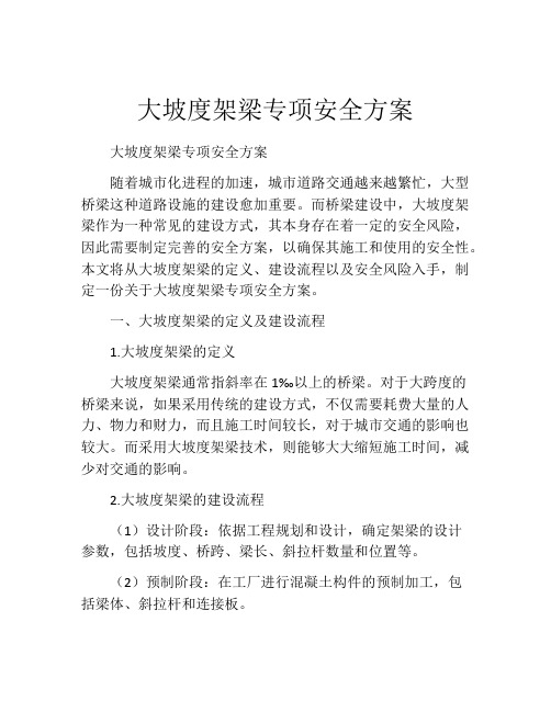 大坡度架梁专项安全方案