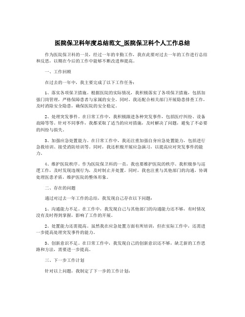 医院保卫科年度总结范文_医院保卫科个人工作总结