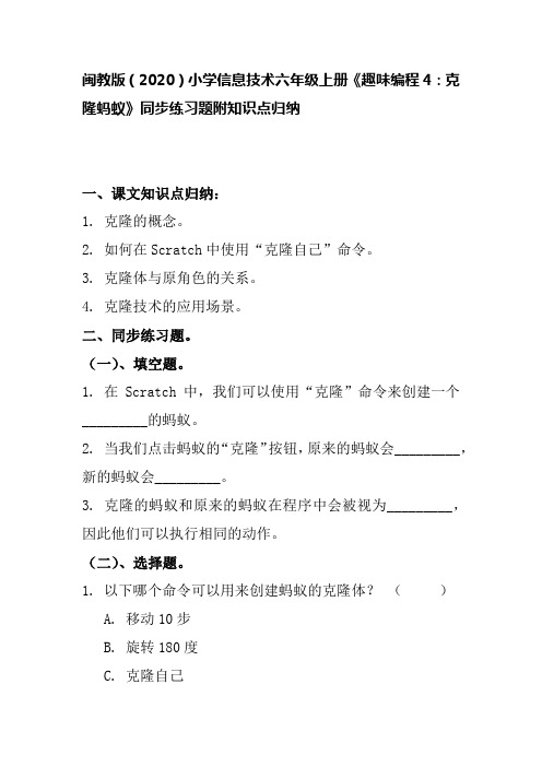 闽教版(2020)小学信息技术六年级上册《趣味编程4：克隆蚂蚁》同步练习题附知识点归纳