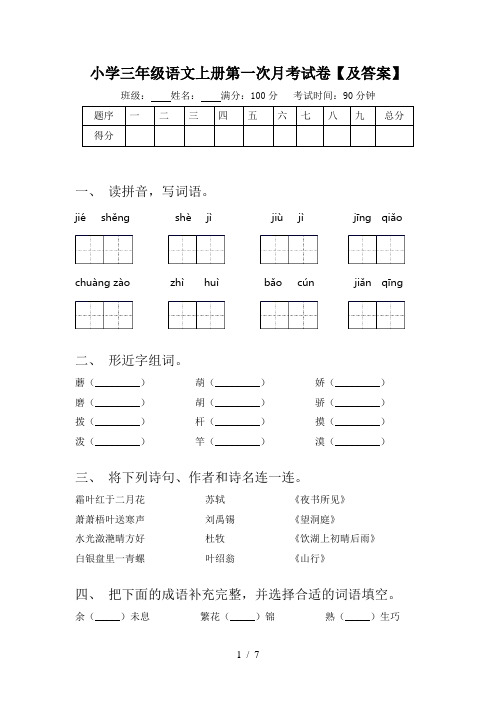 小学三年级语文上册第一次月考试卷【及答案】