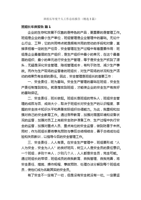 班组长年度个人工作总结报告（精选3篇）