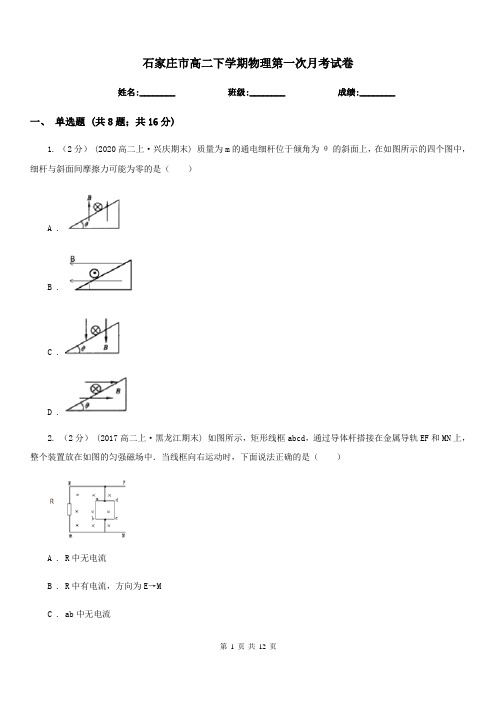 石家庄市高二下学期物理第一次月考试卷