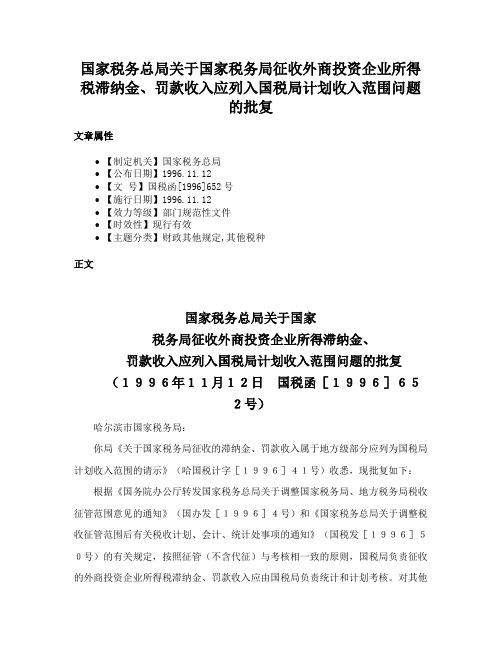 国家税务总局关于国家税务局征收外商投资企业所得税滞纳金、罚款收入应列入国税局计划收入范围问题的批复