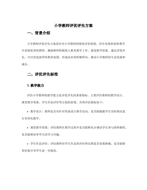 小学教师评优评先方案