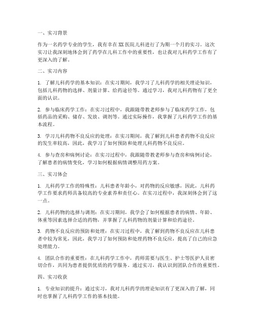 儿科药学实习报告总结