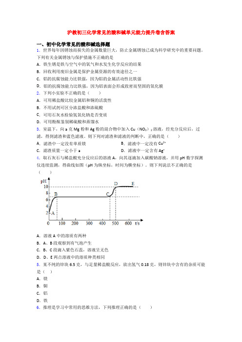 沪教初三化学常见的酸和碱单元能力提升卷含答案