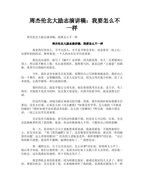 周杰伦北大励志演讲稿：我要怎么不一样