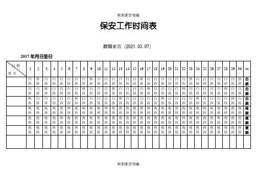 保安工作时间排班表之欧阳家百创编