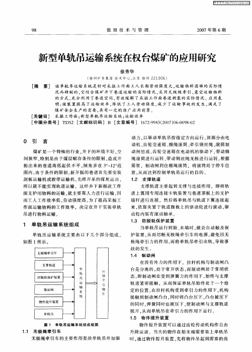 新型单轨吊运输系统在权台煤矿的应用研究