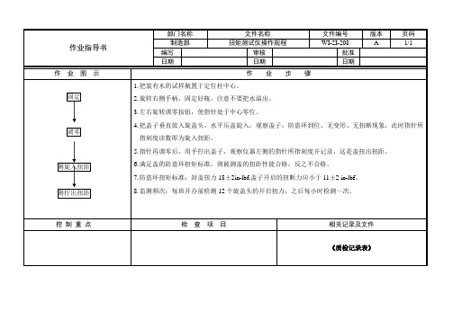 扭矩测试仪操作规程